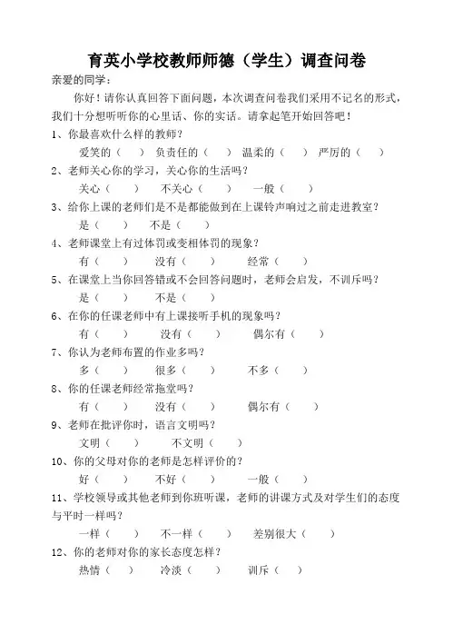 师德调查问卷(学生)
