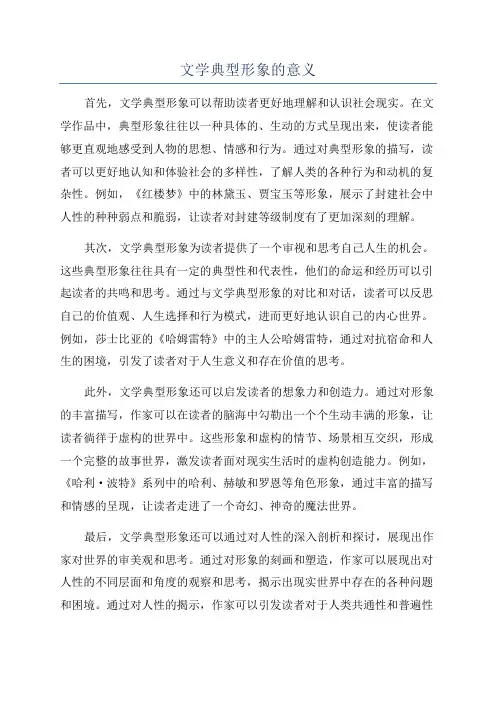 文学典型形象的意义