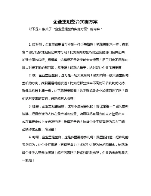 企业重组整合实施方案