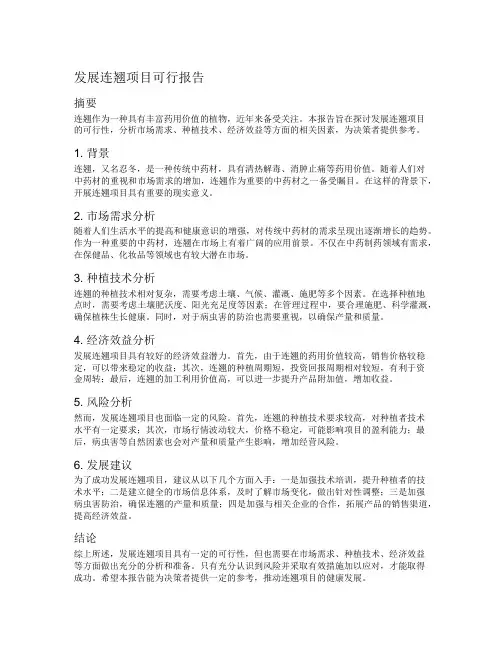 发展连翘项目可行报告