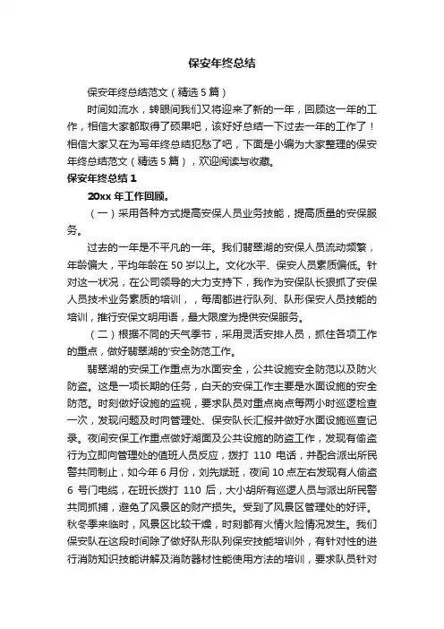 保安年终总结范文（精选5篇）