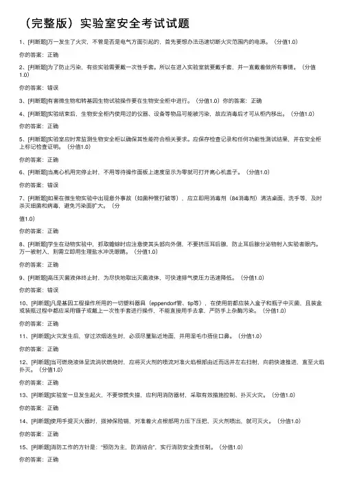 （完整版）实验室安全考试试题