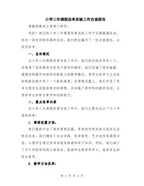 小学三年课程改革实验工作自查报告