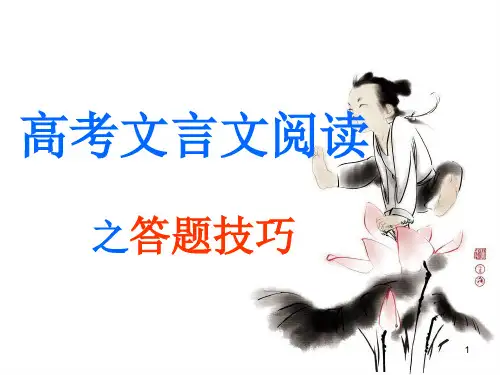 2018年高考复习：文言文阅读之答题技巧ppt课件