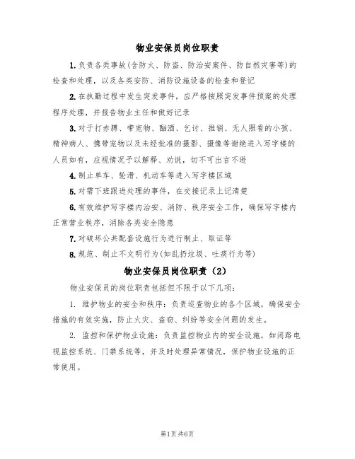 物业安保员岗位职责（5篇）