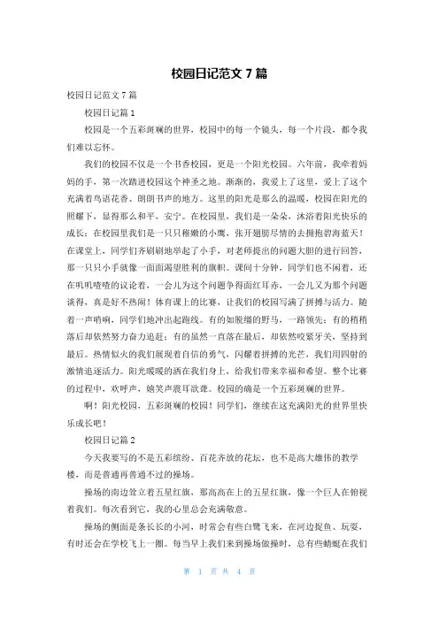 校园日记范文7篇