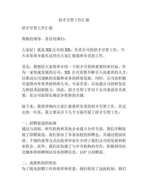 招才引智工作汇报