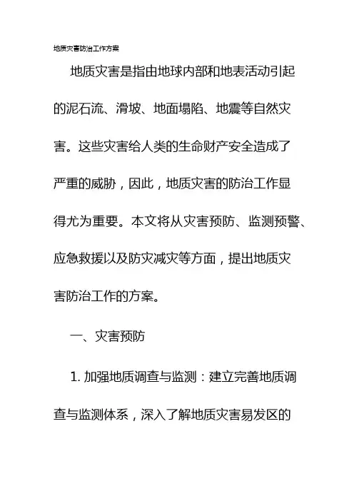 地质灾害防治工作方案
