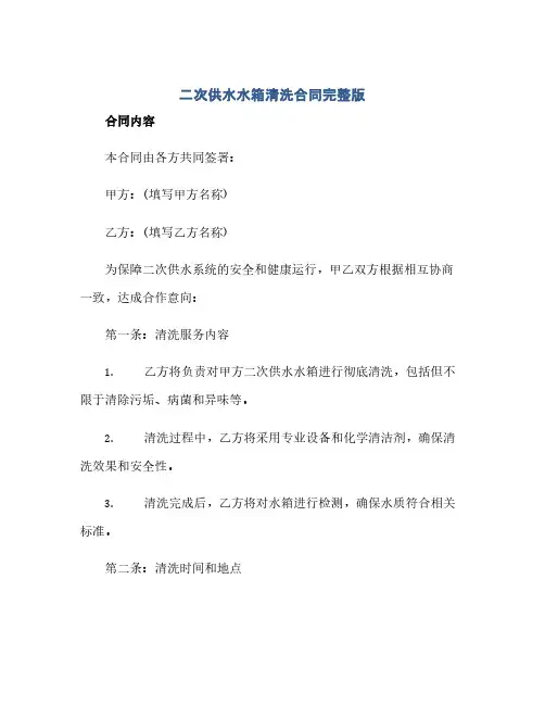 二次供水水箱清洗合同(模板)完整版.doc