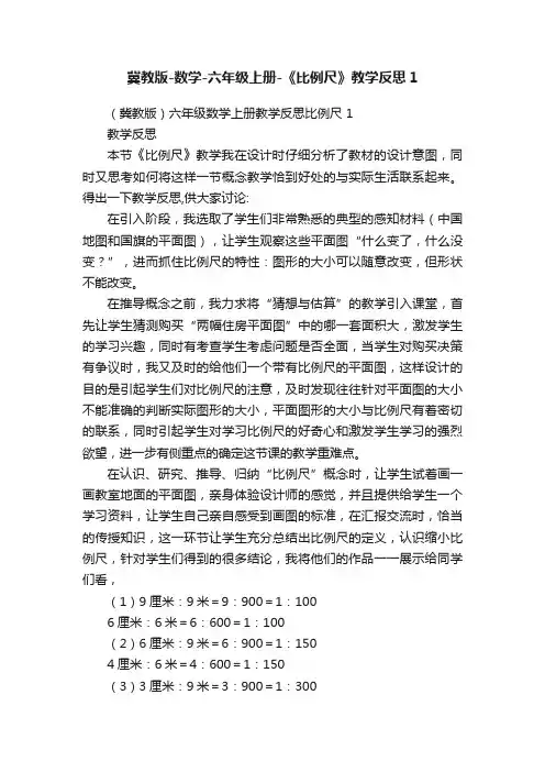冀教版-数学-六年级上册-《比例尺》教学反思1