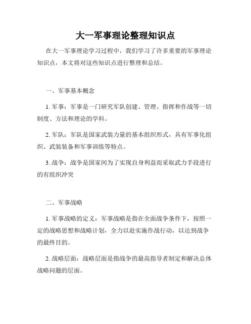 大一军事理论整理知识点