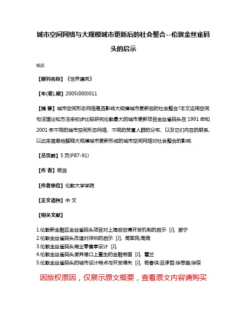 城市空间网络与大规模城市更新后的社会整合--伦敦金丝雀码头的启示