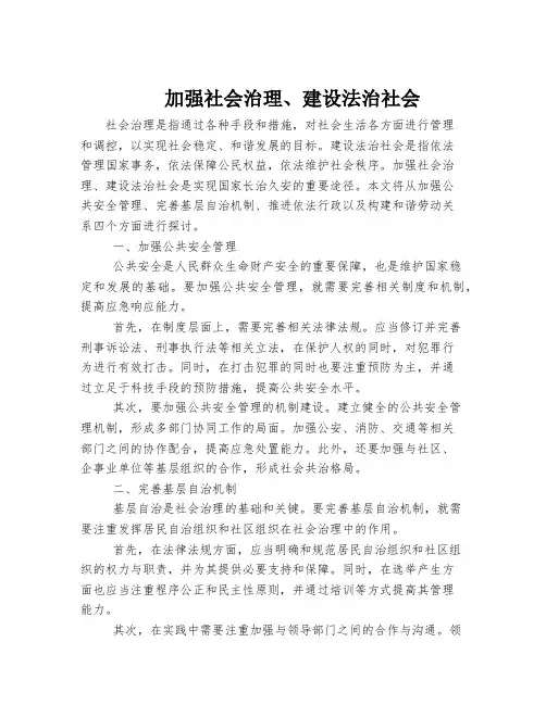 加强社会治理、建设法治社会