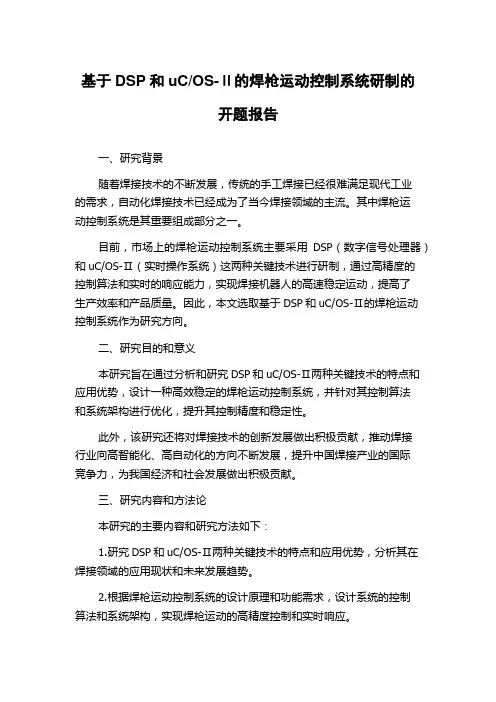 OS-Ⅱ的焊枪运动控制系统研制的开题报告