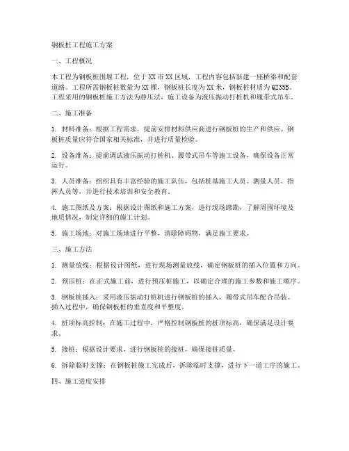 钢板桩工程施工方案
