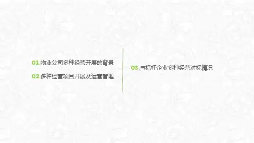 物业公司多种经营模式与运营管理课件PPT