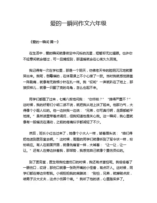 爱的一瞬间作文六年级