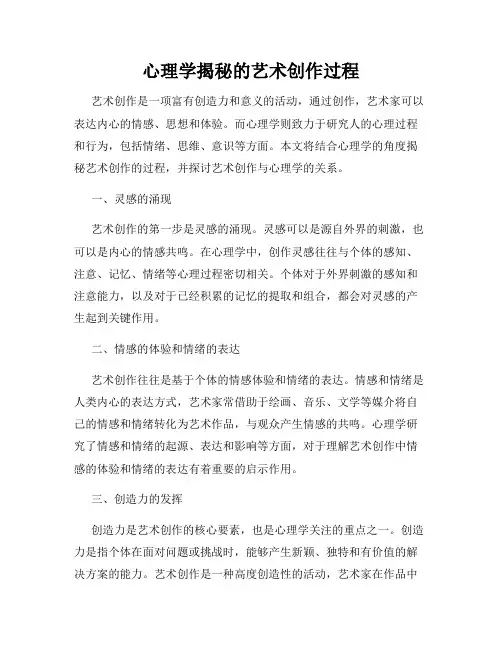 心理学揭秘的艺术创作过程