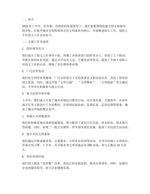 创文工作上半年工作总结