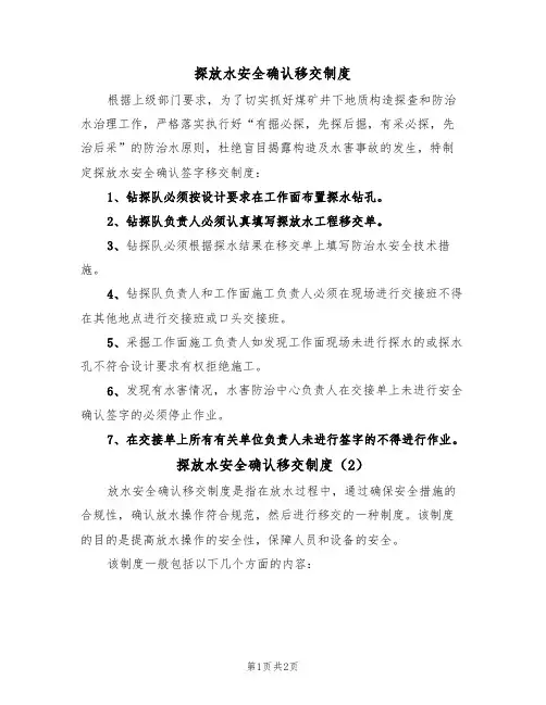 探放水安全确认移交制度(2篇)
