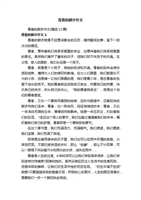 青春的脚步作文