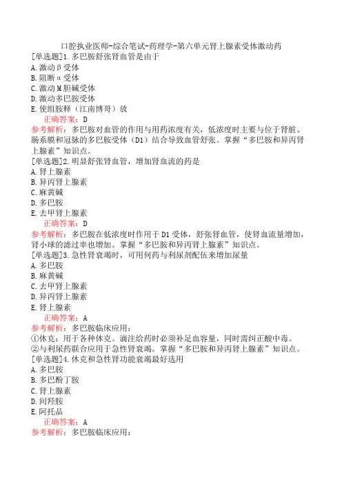 口腔执业医师-综合笔试-药理学-第六单元肾上腺素受体激动药
