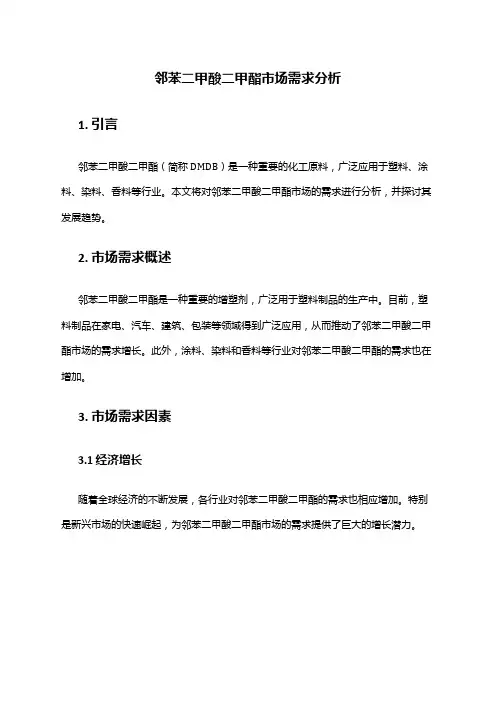 2024年邻苯二甲酸二甲酯市场需求分析