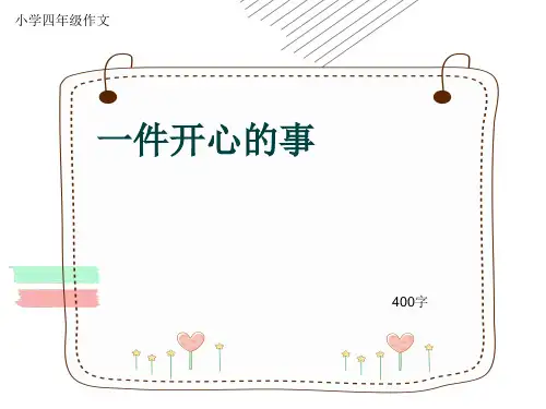 小学四年级作文《一件开心的事》400字(共8页PPT)