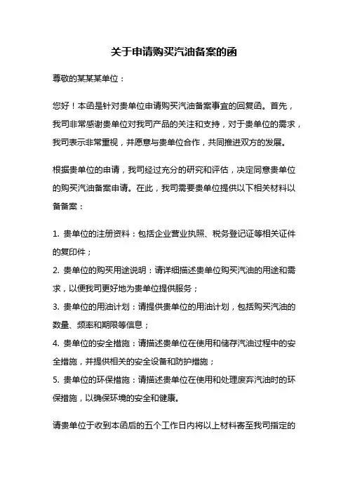 关于申请购买汽油备案的函