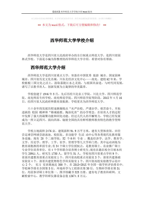 【最新】西华师范大学学校介绍word版本 (4页)