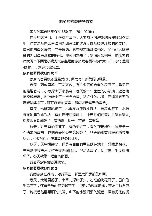 家乡的春夏秋冬作文350字（通用40篇）