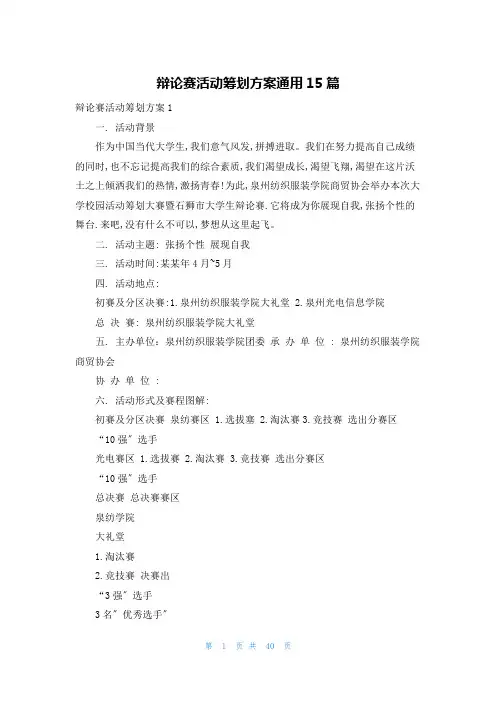 辩论赛活动策划方案通用15篇