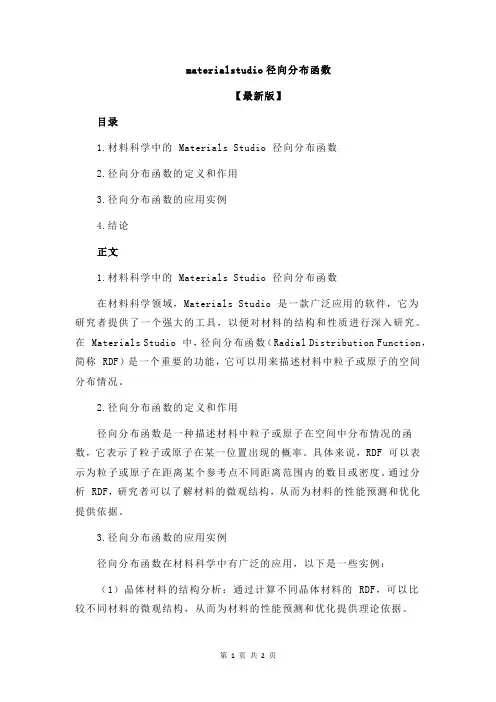 materialstudio径向分布函数