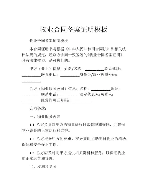 物业合同备案证明模板
