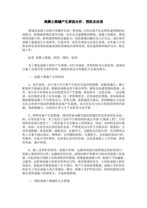 混凝土裂缝产生原因分析、预防及处理