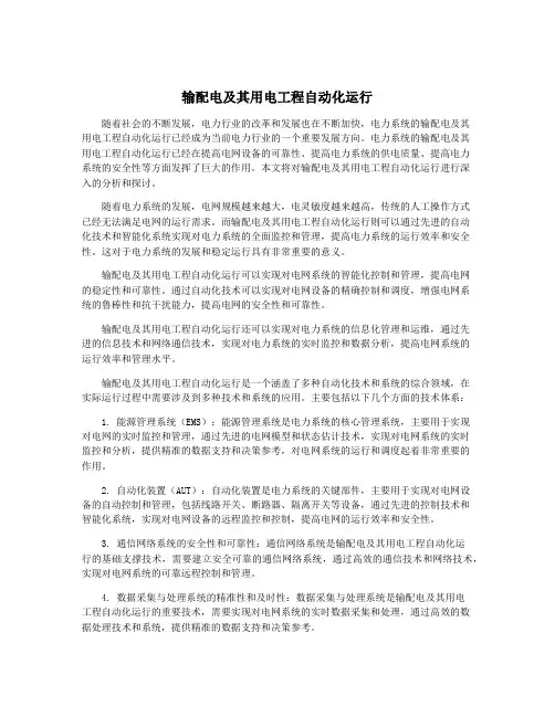 输配电及其用电工程自动化运行