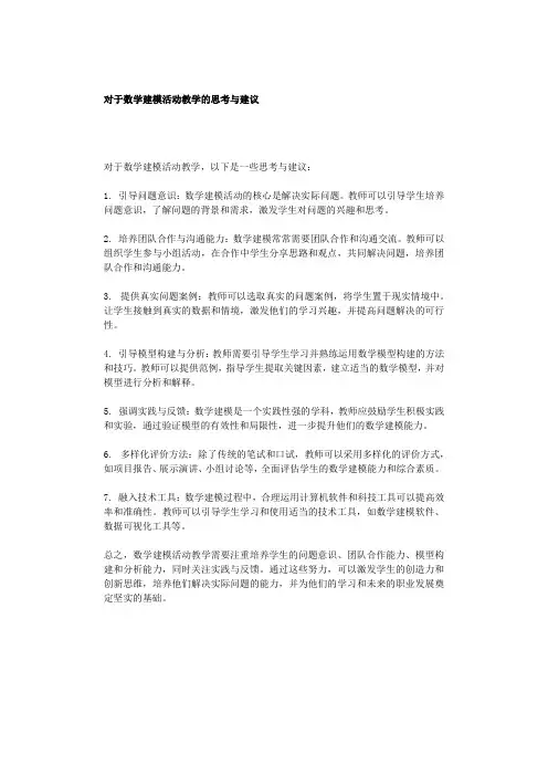 对于数学建模活动教学的思考与建议