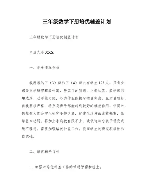 三年级数学下册培优辅差计划