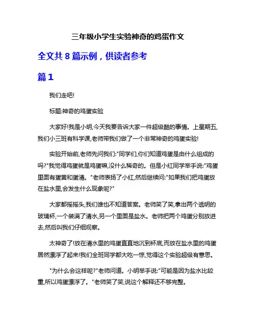 三年级小学生实验神奇的鸡蛋作文
