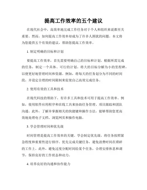 提高工作效率的五个建议