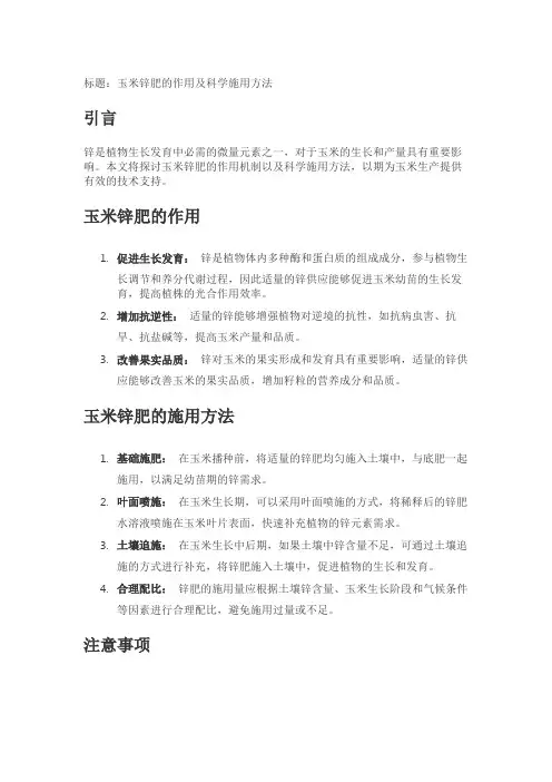 玉米锌肥的作用及科学施用方法
