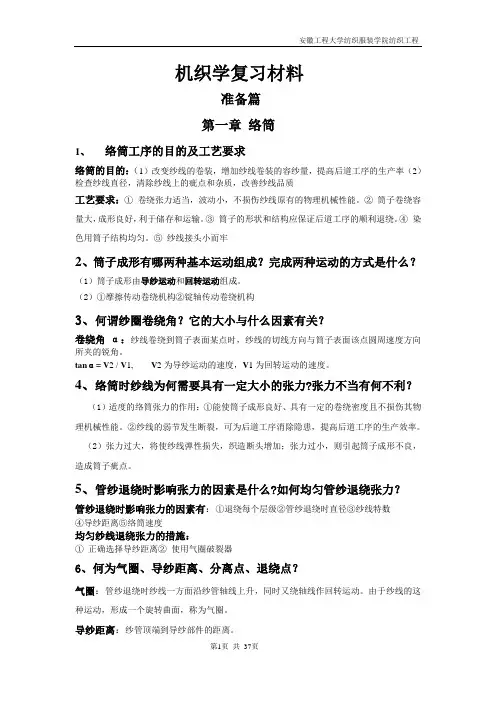 机织学复习材料