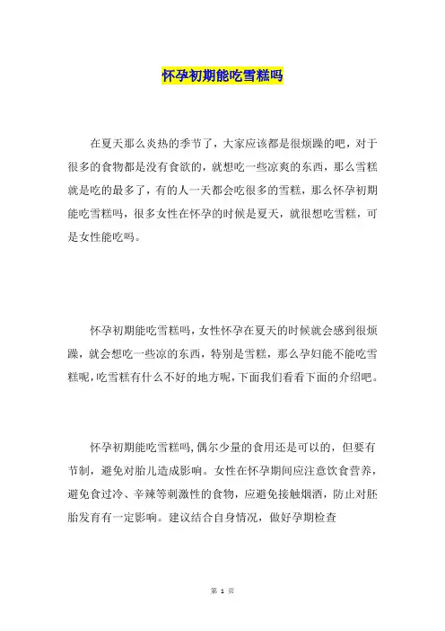 怀孕初期能吃雪糕吗