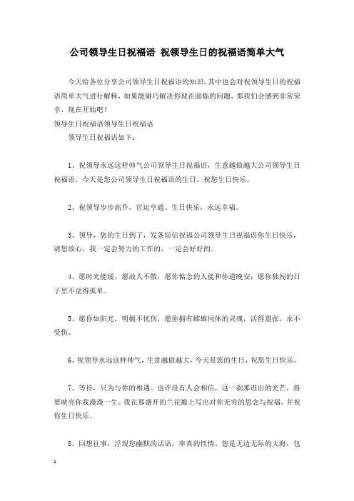 公司领导生日祝福语 祝领导生日的祝福语简单大气