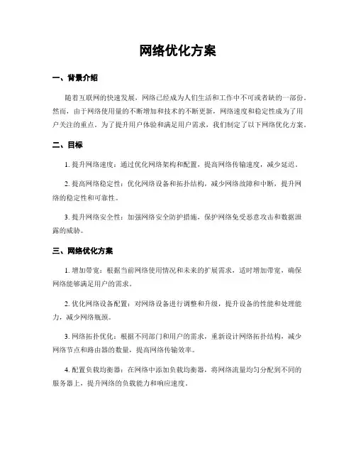 网络优化方案