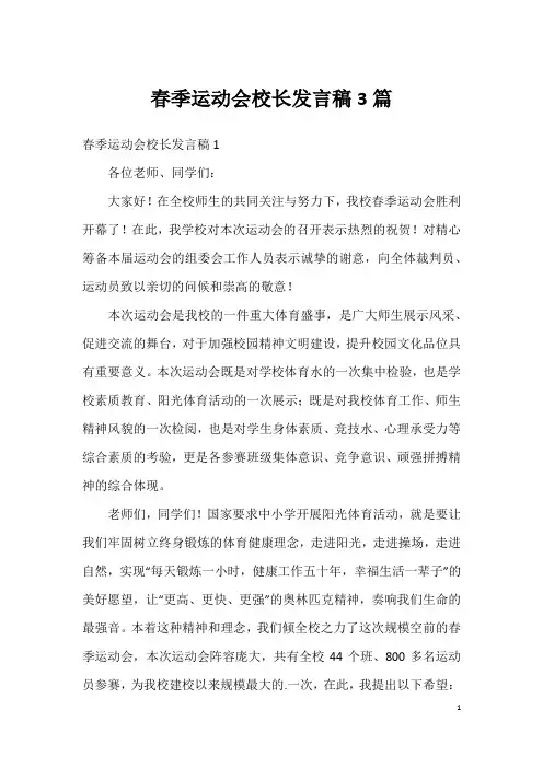 春季运动会校长发言稿3篇(2)