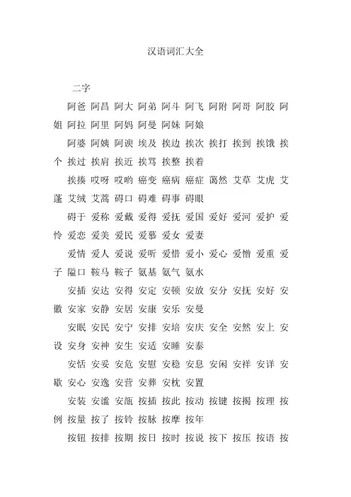 汉语词汇大全