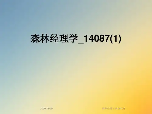森林经理学14087(1)