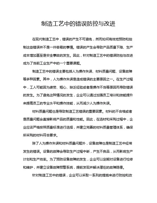制造工艺中的错误防控与改进