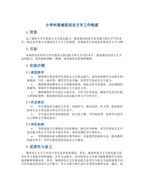 小学年度规范语言文字工作制度